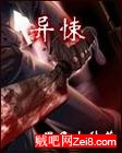 异悚