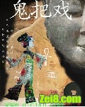 鬼把戏