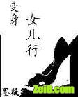 变身女儿行