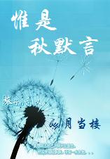 惟是秋默言