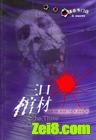 三口棺材