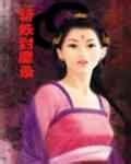 斩妖封魔录