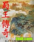 蜀王传奇之蚕丛王传