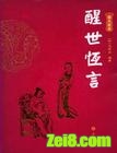 醒世恒言