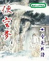 侠空梦