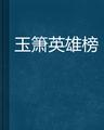 玉箫英雄榜