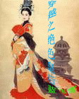 穿越之绝色皇后