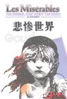 悲惨世界