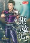 驱魔记