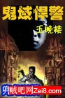 鬼域悍警