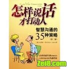 怎样说话才打动人