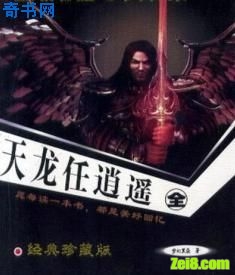 天龙任逍遥