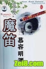 魔笛