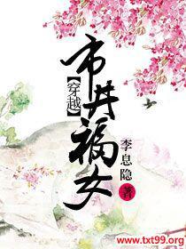 穿越市井福女txt下载