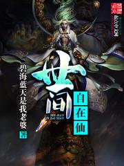 世间自在仙txt下载