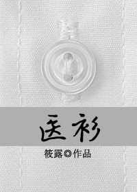 医衫