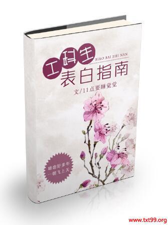 工科生表白指南