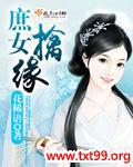 庶女擒缘txt下载