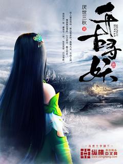 千古寻妖txt下载