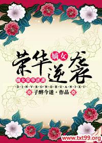 嫡女荣华逆袭txt下载