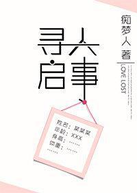 寻人启事txt下载