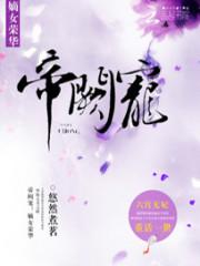 帝阙宠:嫡女荣华txt下载