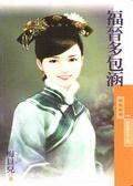 福晋多包涵