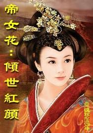 帝女花:倾世红颜