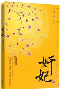 奸妃