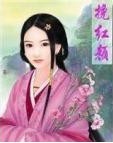 挽红颜