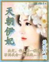 天朝伊妃
