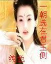一朝选在君王侧