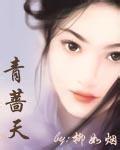 青蔷天