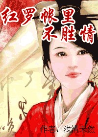 红罗帐里不胜情