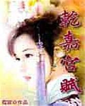 后宫之乾嘉宫赋