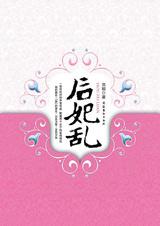 后妃乱续
