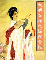 大明女相之绿柳含烟