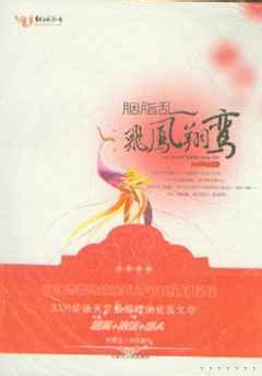胭脂乱:飞凤翔鸾