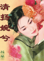 清扬婉兮,清穿