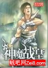 神魔战皇