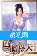 色胆包天