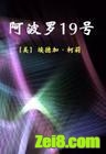 阿波罗19号