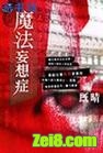 魔法妄想症