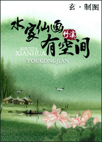 水家仙画有空间