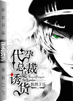 代孕总裁是诱货