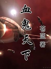 血鬼天下