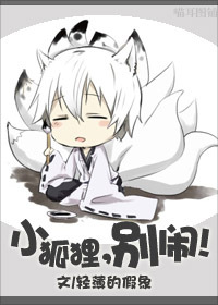 小狐狸,别闹!