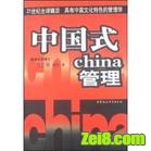 中国式管理