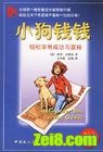 小狗钱钱