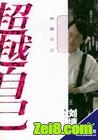 超越自己